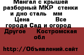 Мангал с крышей разборный МКР (стенки и дно сталь 4 мм.) › Цена ­ 16 300 - Все города Сад и огород » Другое   . Костромская обл.